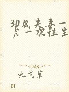 30岁夫妻一个月一次性生活属于正常吗