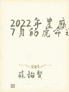 2022年农历7月的虎命运如何