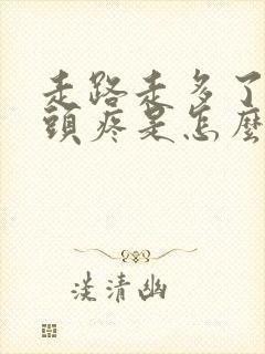 走路走多了股骨头疼是怎么回事封面