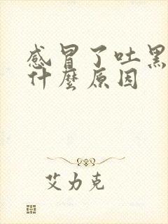 感冒了吐黑痰是什么原因封面