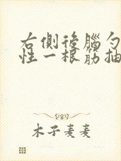 右侧后脑勺间歇性一根筋抽痛