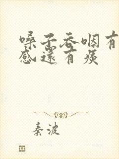 嗓子吞咽有异物感还有痰