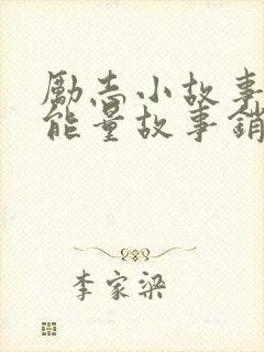 励志小故事 正能量故事销售