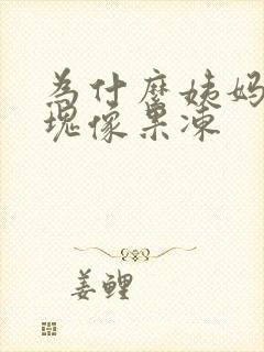 为什么姨妈有血块像果冻封面