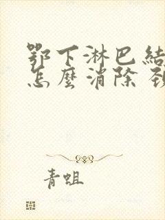 鄂下淋巴结肿大怎么消除 颈部封面