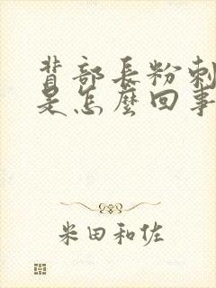 背部长粉刺痘痘是怎么回事