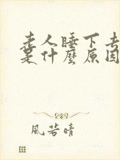 老人睡下去头晕是什么原因