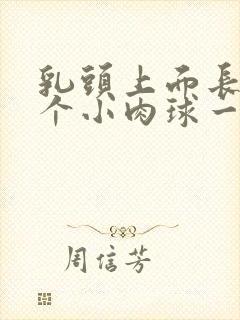 乳头上面长了一个小肉球一碰就痛