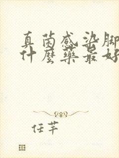 真菌感染脚气用什么药最好