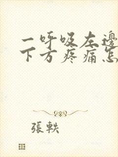 一呼吸左边肋骨下方疼痛怎么回事