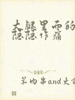 大腿里面的骨头隐隐作痛封面