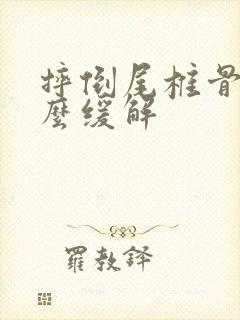 摔倒尾椎骨疼怎么缓解封面