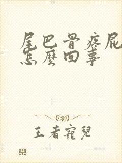 尾巴骨疼屁股疼怎么回事