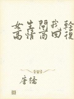 女生问我干嘛呢高情商回复封面