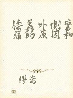 膝盖外侧弯曲疼痛的原因和治疗方法封面