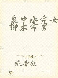 泉中水命女和杨柳木命男