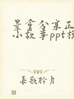 晨会分享正能量小故事ppt模板