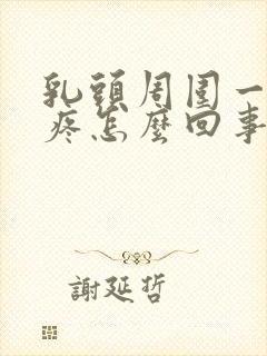 乳头周围一摸就疼怎么回事封面