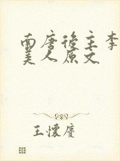 南唐后主李煜虞美人原文封面