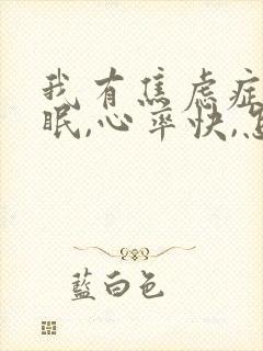 我有焦虑症,失眠,心率快,怎么办