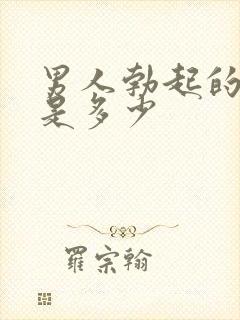 男人勃起的硬度是多少