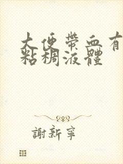 大便带血有白色粘稠液体