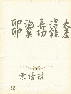 卵泡长得太快 卵巢功能差