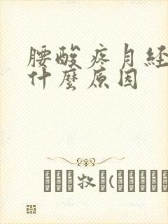 腰酸疼月经不来什么原因