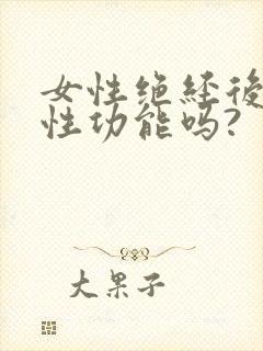 女性绝经后还有性功能吗?