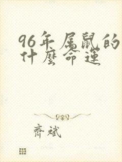 96年属鼠的是什么命运