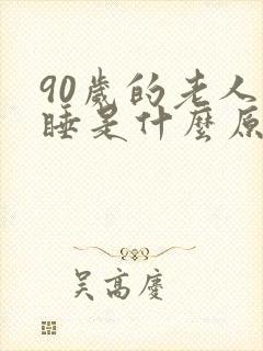 90岁的老人嗜睡是什么原因引起的