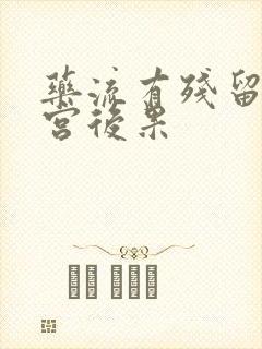 药流有残留不清宫后果