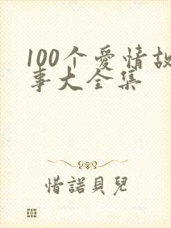 100个爱情故事大全集封面
