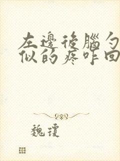 左边后脑勺针扎似的疼咋回事