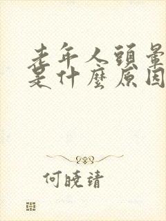 老年人头晕又吐是什么原因