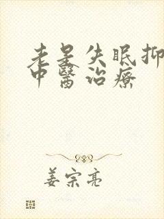 老是失眠抑郁的中医治疗