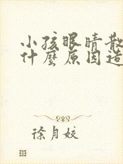 小孩眼睛散光是什么原因造成的