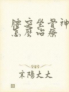 腰突坐骨神经疼怎么治疗封面