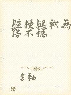 腔梗腿软无力走路不稳