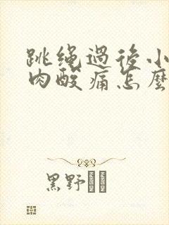 跳绳过后小腿肌肉酸痛怎么缓解封面