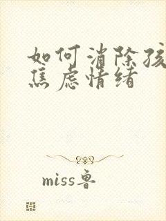 如何消除孩子的焦虑情绪