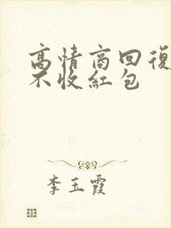 高情商回复亲人不收红包