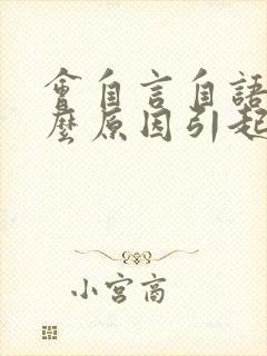 会自言自语是什么原因引起的