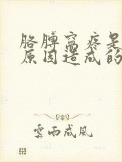 胳膊窝疼是什么原因造成的女性