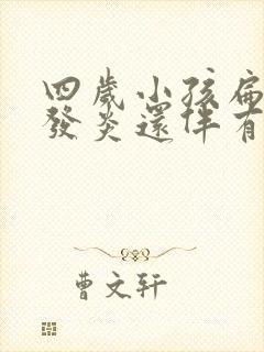 四岁小孩扁桃体发炎还伴有咳嗽要吃什么药