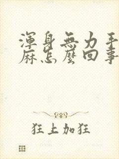 浑身无力手臂发麻怎么回事