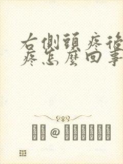 右侧头疼后脑勺疼怎么回事