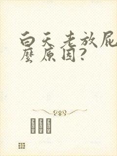 白天老放屁是什么原因?