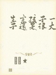 生完孩子一年肚子还是很大怎么办