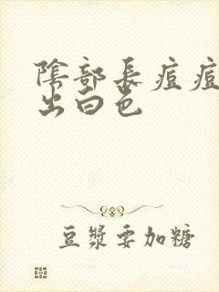 阴部长痘痘能挤出白色